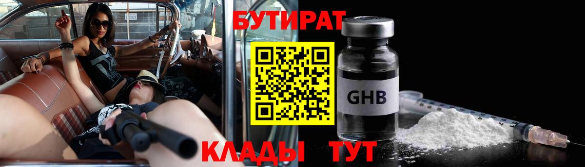 БУТИРАТ 1.4BDO  Сорочинск 