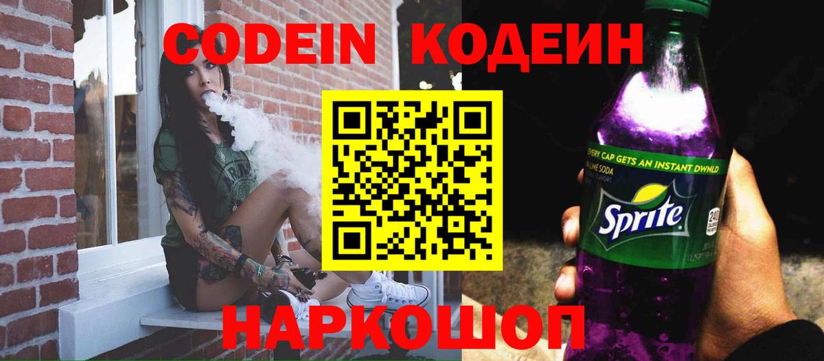 Сорочинск  Кодеиновый сироп Lean напиток Lean (лин)  Вход с VPN 