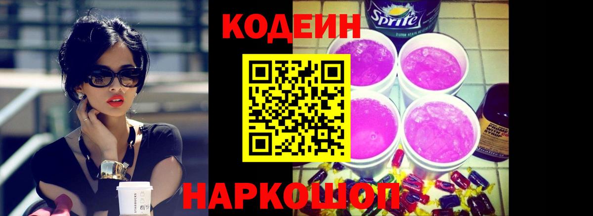 Кодеин напиток Lean (лин)  Кодеиновый сироп Lean Purple Drank  Сорочинск 