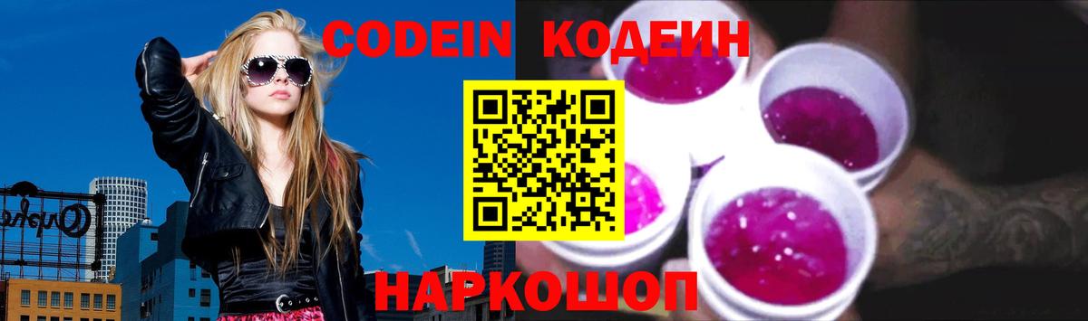 Кодеин Purple Drank Сорочинск